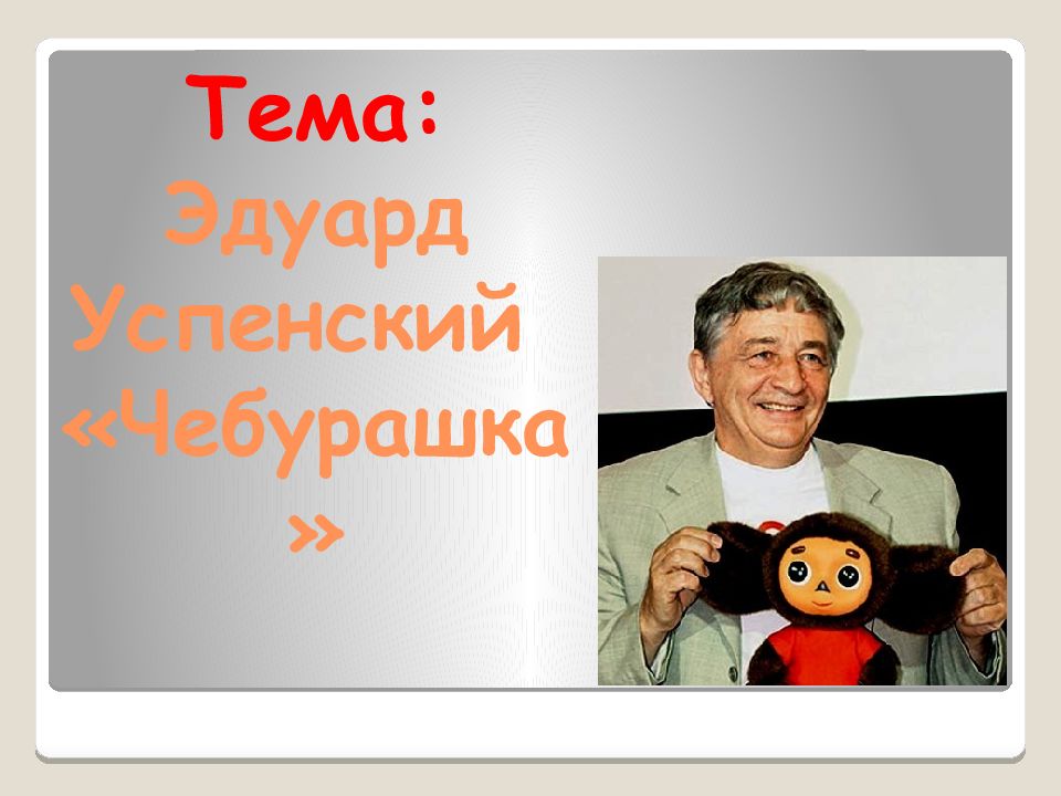 Э успенский чебурашка конспект урока 2 класс презентация