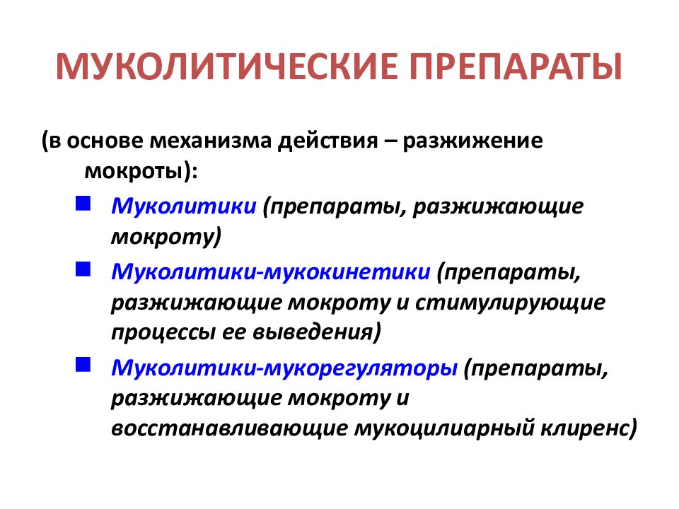 Отхаркивающие и муколитические средства презентация