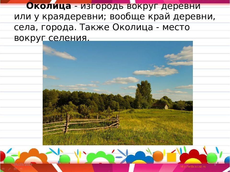 Текст песни околица. Околица-изгородь вокруг деревни. Песня у околицы. Околица синонимы. Что такое Околица своими словами для детей.