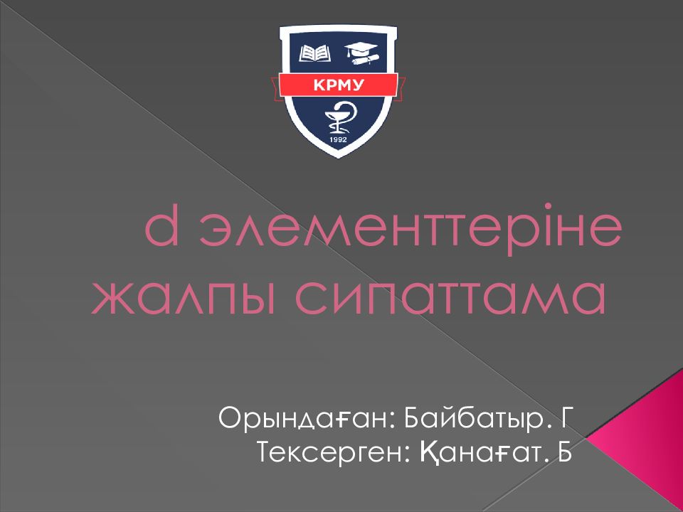 d элементтеріне жалпы сипаттама