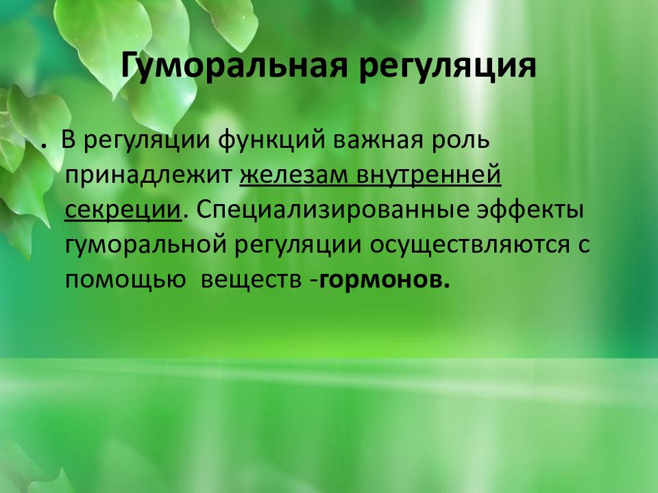 Гуморальная регуляция функций организма презентация