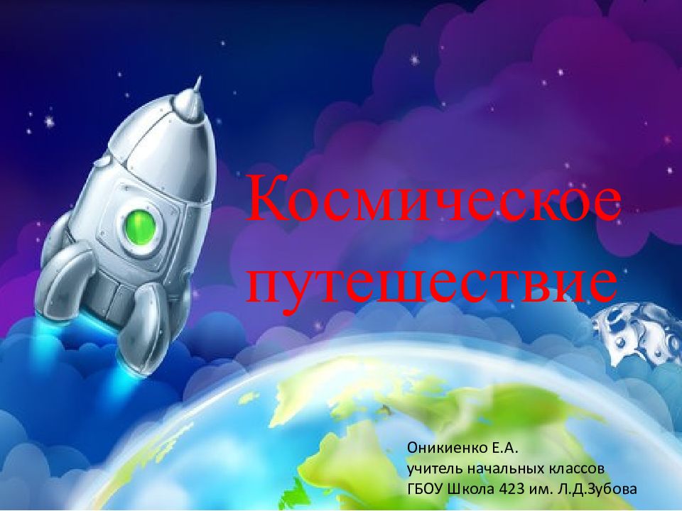 Космическое путешествие Оникиенко Е.А. у читель начальных классов ГБОУ Школа