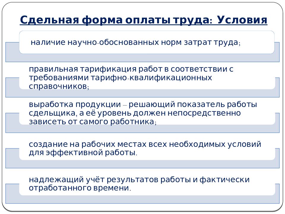 Виды сдельной оплаты. Сдельная форма оплаты труда. Виды сдельной оплаты труда. Аккордная форма оплаты труда. Условия сдельной формы оплаты труда.