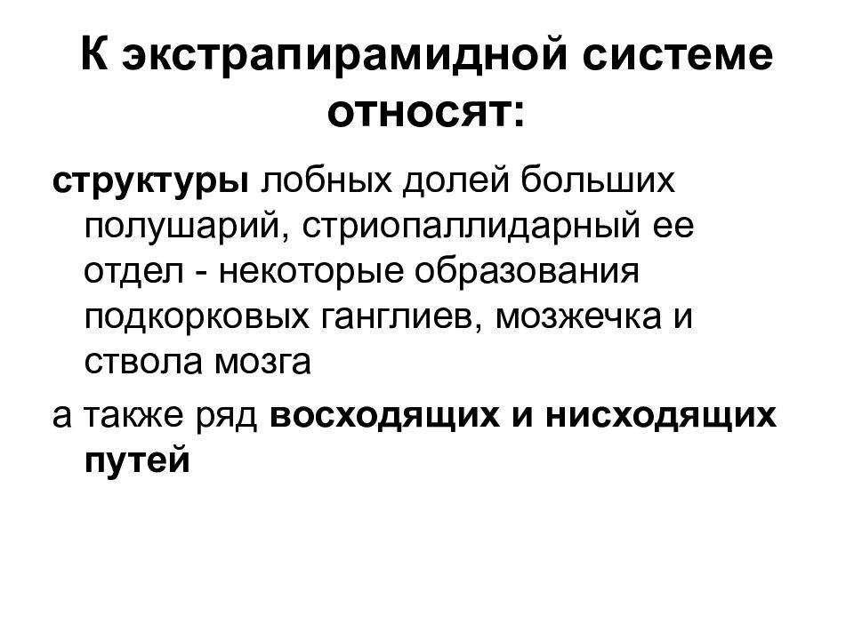 Двигательная сфера. К экстрапирамидной системе относят:. Экстрапирамидная система и симптомы ее поражения. Симптомы поражения экстрапирамидной системы. Симптомы поражения стриопаллидарной системы.