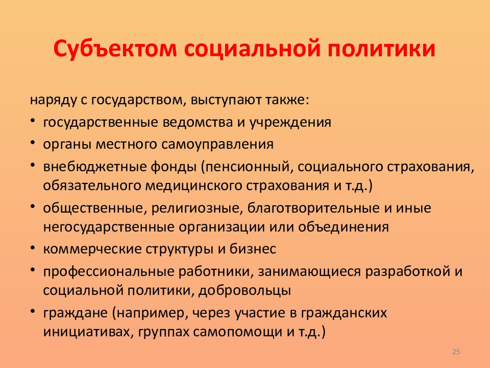 Сферы социальной политики. Управление в социальной сфере. Субъекты социальной сферы. Государственное управление социальной сферой. Управление в социальной сфере презентация.