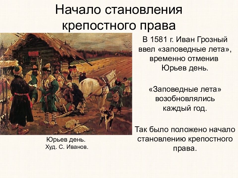 В чем вы видите причины ограничения крестьянской свободы по картине иванова юрьев день