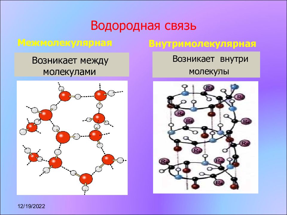 Какие вещества имеют молекулярную решетку. Тип кристаллической решетки водородной связи. Тип химической связи в молекулярной кристаллической решетки. Кристаллическая решетка водородной связи. Водородная химическая связь Тип кристаллической решетки.