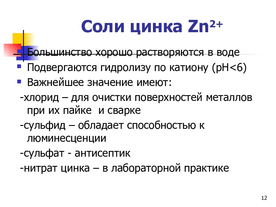 Соль цинка. Соль цинка формула. Формулы солей с цинком. Растворимая соль цинка. Цинковая соль формула.