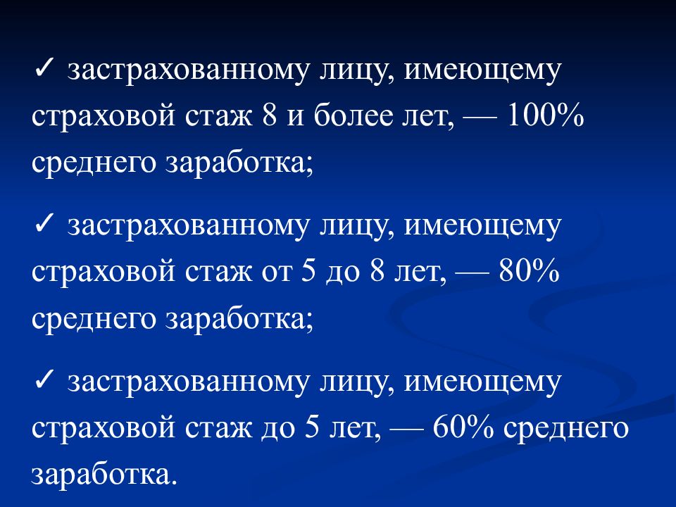 Страховой стаж по временной нетрудоспособности. Страховой стаж 8 лет. Средний заработок застрахованного лица. Стаж по временной нетрудоспособности застрахованному лицу 4 года. Застрахованное лицо нетрудоспособность.