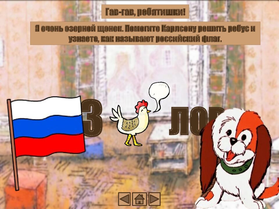 ИНТЕРАКТИВНАЯ ИГРА « ПУТЕШЕСТВИЕ КАРЛСОНА В МОСКВЕ»