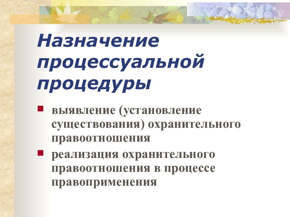 Процессуальные процедуры. Признаки юридической процедуры.