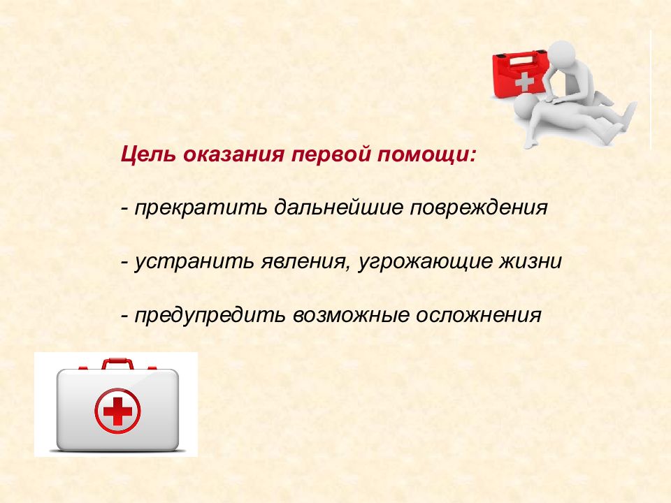 Основы оказания. Цель оказания первой помощи. Основы первой помощи что это презентация. Перечислите основные цели оказания первой помощи. Что не относится к целям оказания первой медицинской помощи?.