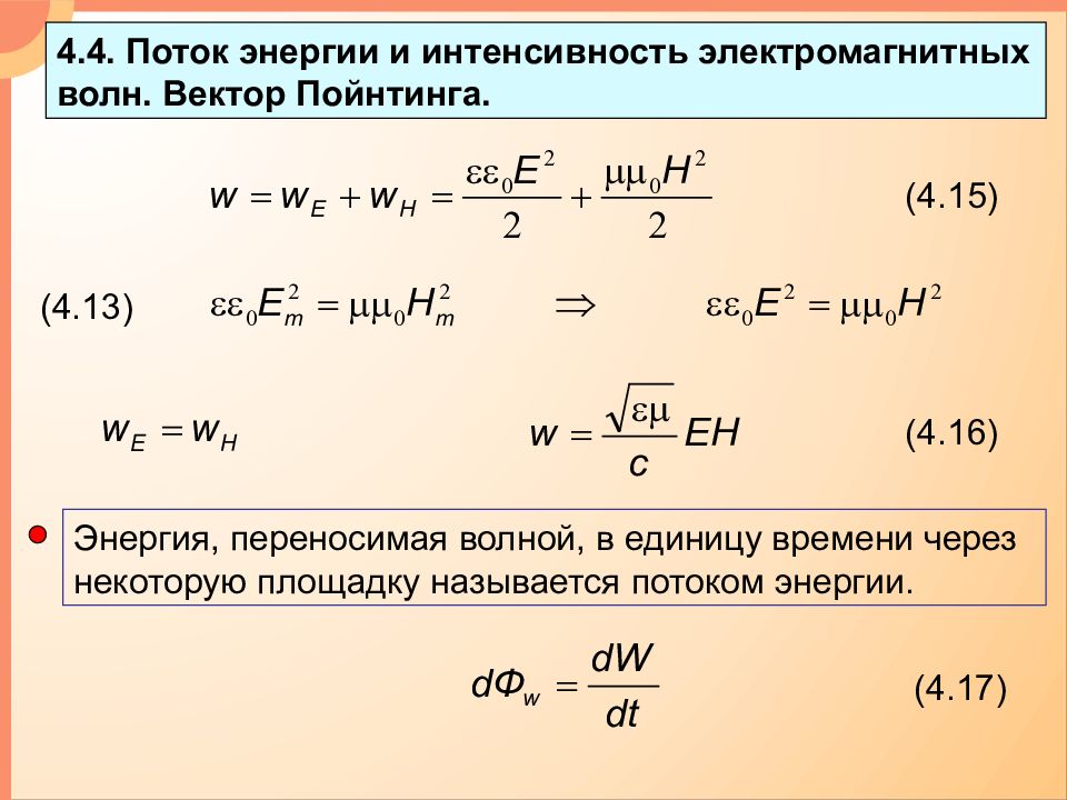 Поток электромагнитных волн. Интенсивность электромагнитной волны формула. Вектор Пойнтинга. Интенсивность ЭМВ. Поток энергии электромагнитной волны формула. Интенсивность электромагнитной волны.