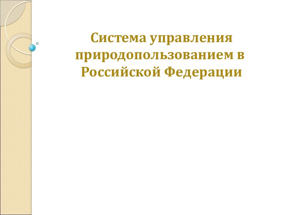 Система управления природопользованием в Российской Федерации