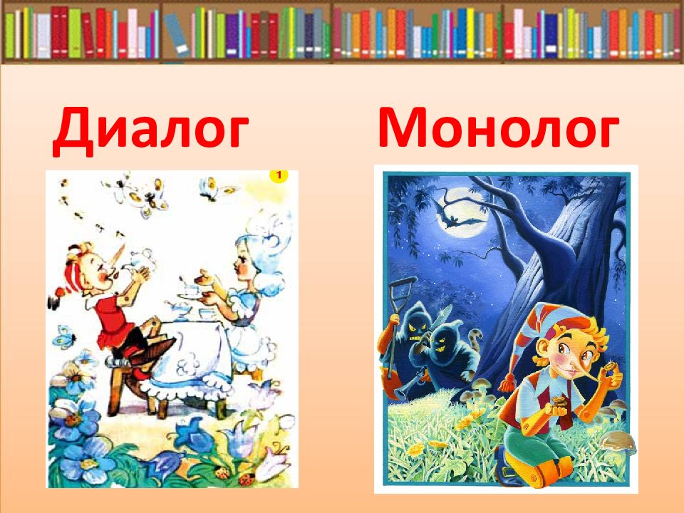 Монолог по картинке. Диалог и монолог. Презентация для 1 класса на тему диалог и монолог. Тема диалог и монолог 2 класс. Доклад монолог и диалог 5 класс.