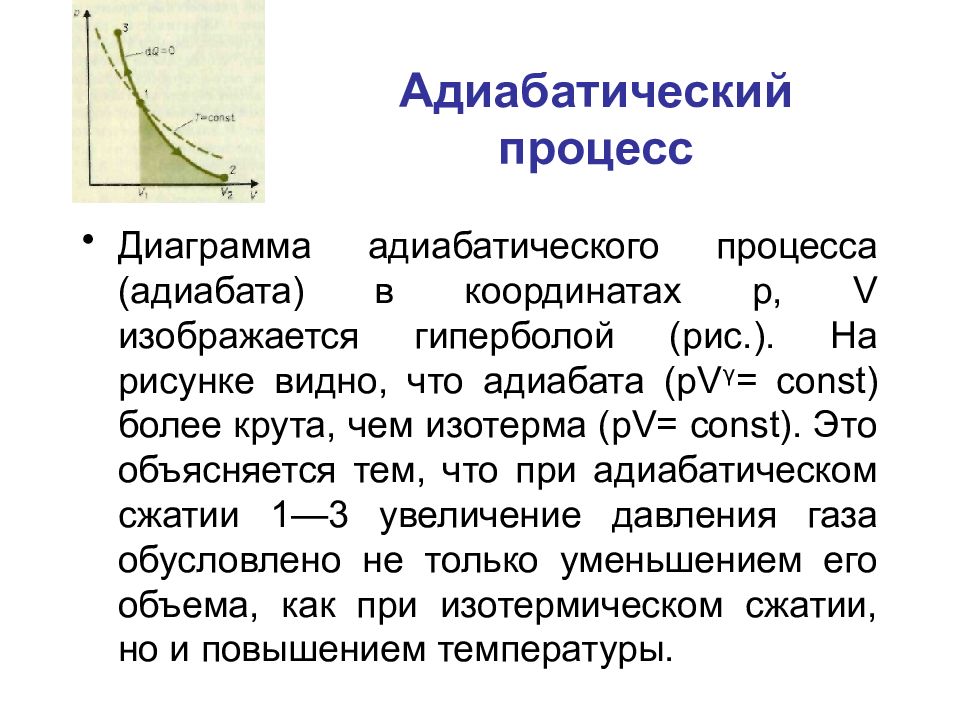 Адиабатическое сжатие. Адиабатический процесс график pt. Адиабатический процесс физика кратко. Адиабатический процесс физика кратко схемы. Адиабата и изотерма.