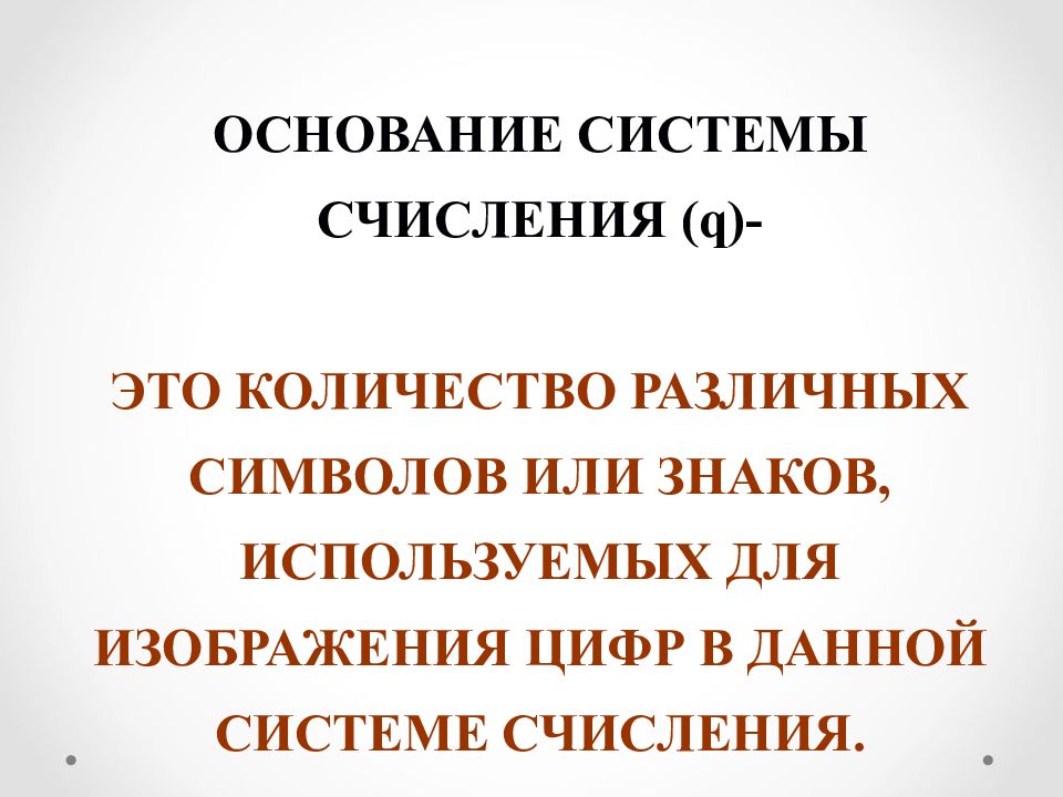 Количество различных знаков и символов используемых для изображения цифр в данной системе