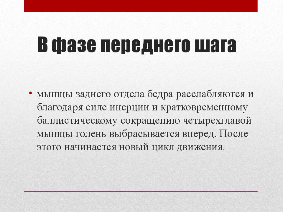 Благодаря силе. Фаза переднего шага. Фаза. Фаза переднего шага продолжается.