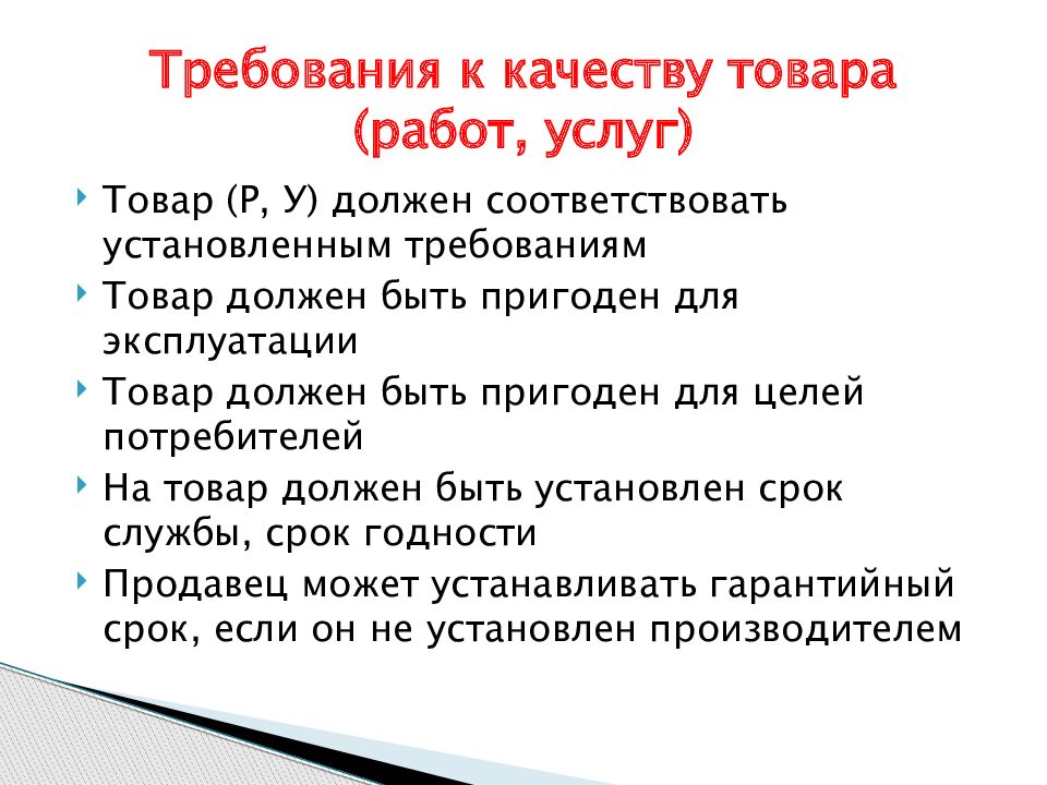 Требование покупателя