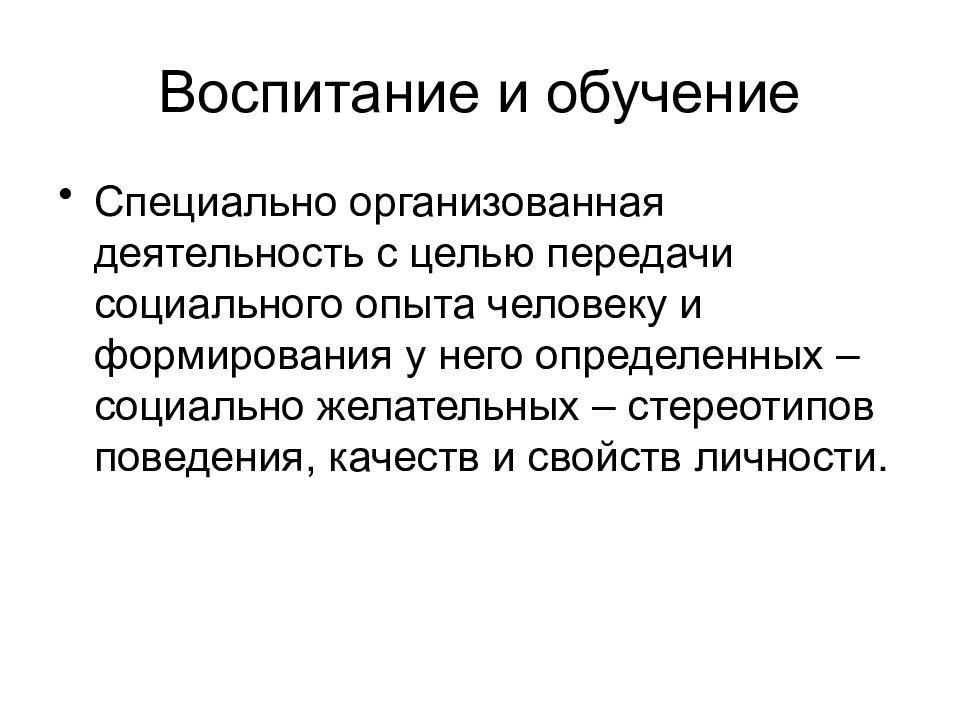 Социальные передачи. Воспитательные как специально организованная деятельность. Социально желательное поведение. Средство передачи социального опыта. Воспитание это передача социального.