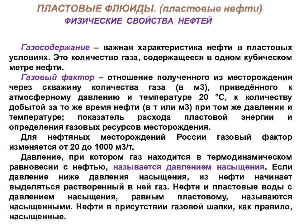 Газовый фактор. Газосодержание нефти и газовый фактор. Газовый фактор нефти это. Отличие газового фактора от газосодержания. Газосодержание пластовой нефти это.