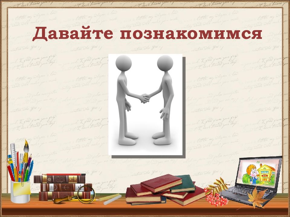 Давай знакомиться. Давайте познакомимся. Презентация давайте познакомимся. Слайд давайте знакомиться. Слайды для презентации собрание.