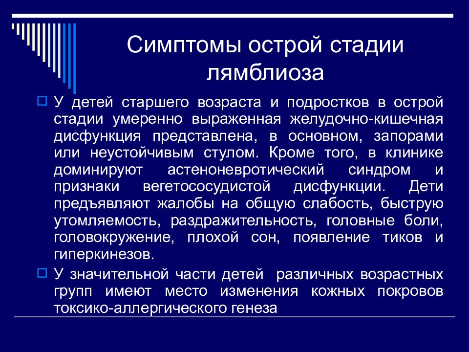 Лечение лямблий у взрослых. Симптомы лямблиоза у подростка. Симптомы при лямблиозе у детей.