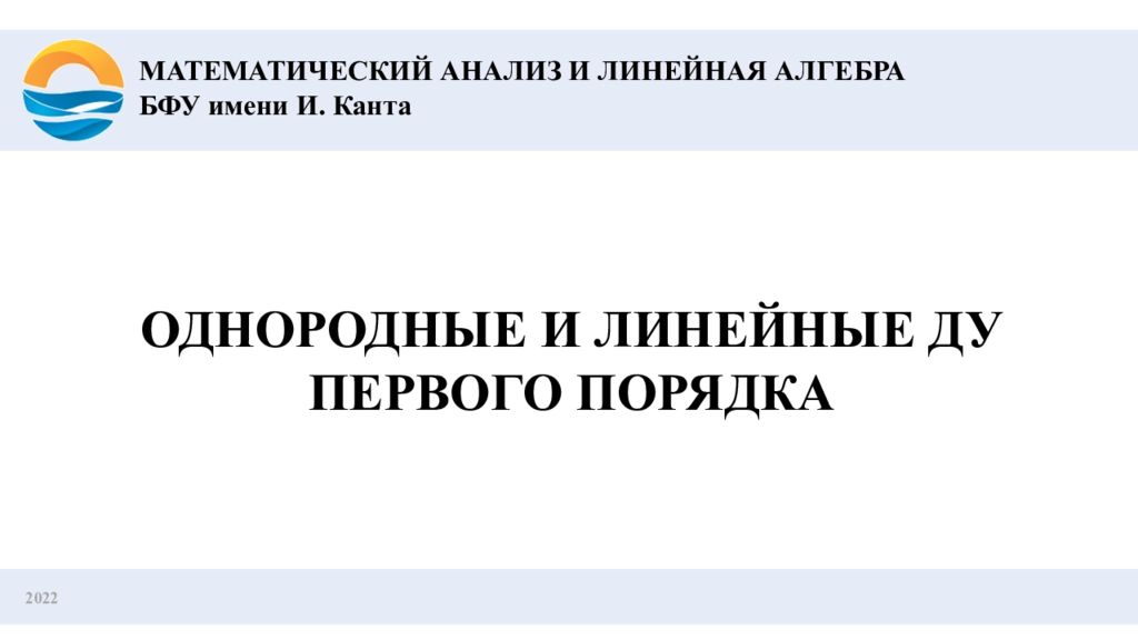 2022 ОДНОРОДНЫЕ И ЛИНЕЙНЫЕ ДУ ПЕРВОГО ПОРЯДКА МАТЕМАТИЧЕСКИЙ АНАЛИЗ И ЛИНЕЙНАЯ