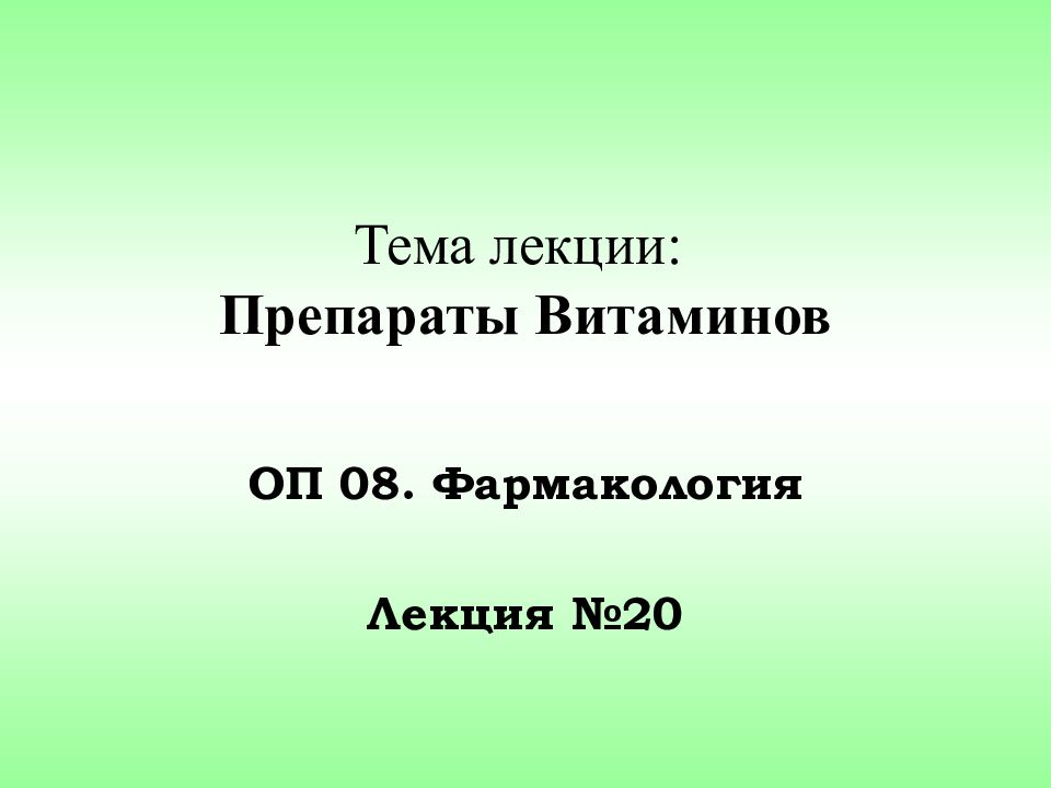 Презентация по фармакологии на тему витамины