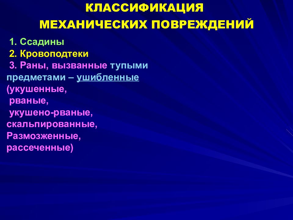 Механические классификации. Классификация механических повреждений. Классификация РАН тупыми предметами. Классификация механических РАН.