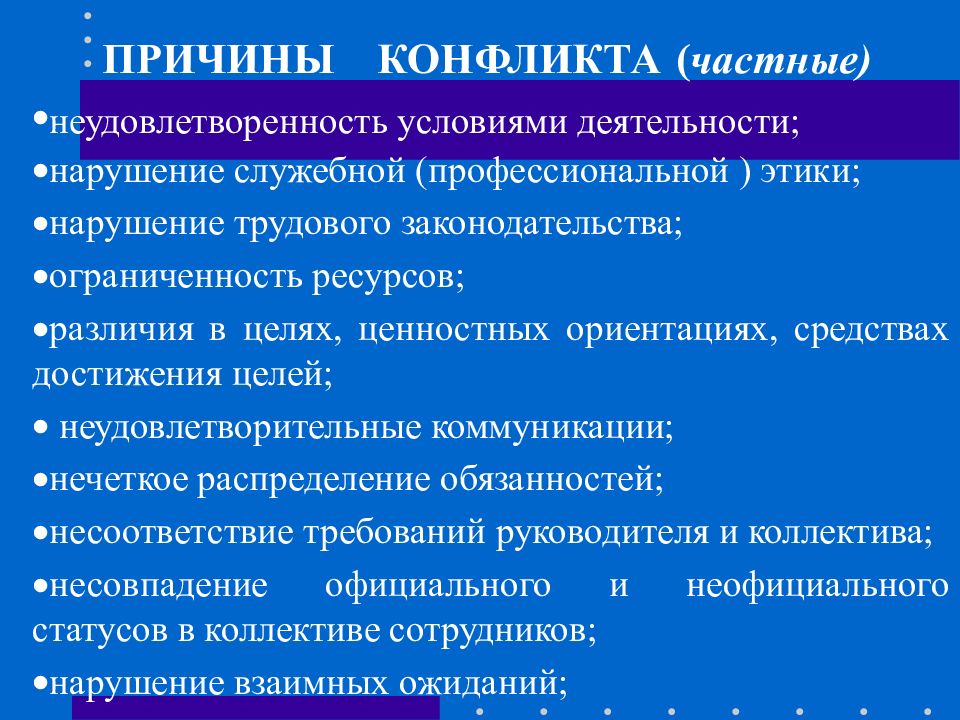 Частные причины. Частные причины конфликта. Причины конфликта частное. Общие и частные предпосылки конфликтов. Причины конфликта Общие и частные.