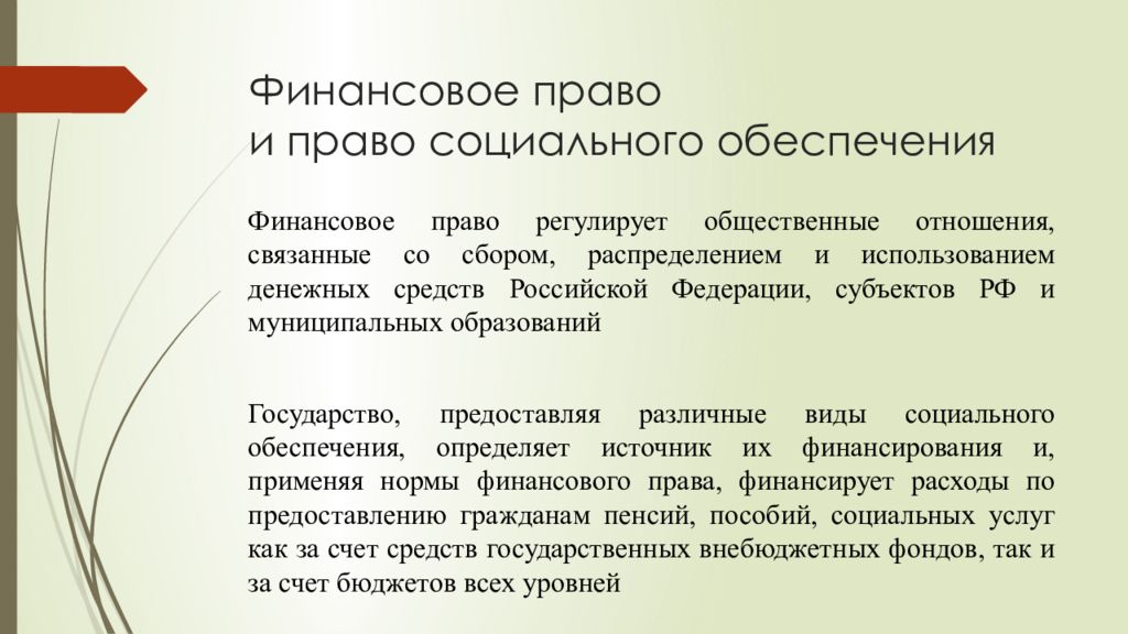 Право соц обеспечения. Право социального обеспечения. Финансовое право и ПСО. Право исрциальное обеспечение. Право соц обеспечения как отрасль.