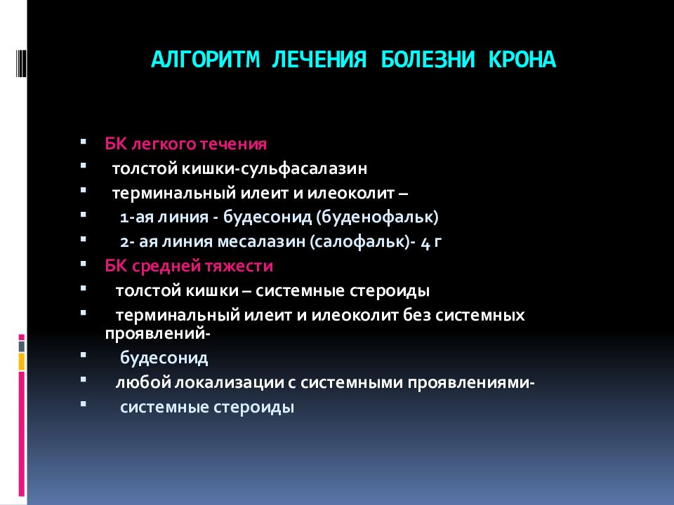 Болезнь крона лечение. Терминальный илеит при болезни крона. Немедикаментозная терапия болезни крона. Болезнь крона алгоритм диагностики. Немедикаментозная терапия при болезни крона.