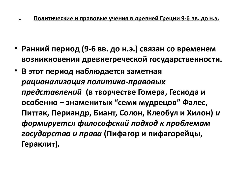 Правовые учения древней греции. Политические и правовые учения в древней Греции. Политико-правовые учения древней Греции. Политические учения древней Греции. Политические и правовые учения древней Греции Софисты и Сократ.