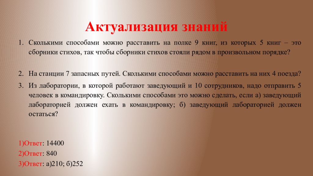 Сколькими способами 12. Сколькими способами можно расставить книги. Сколькими способами можно расставить 9 книг на полке. Сколькими способами можно расставить 7 книг. Сколькими способами можно расставить 4 книги на полке.