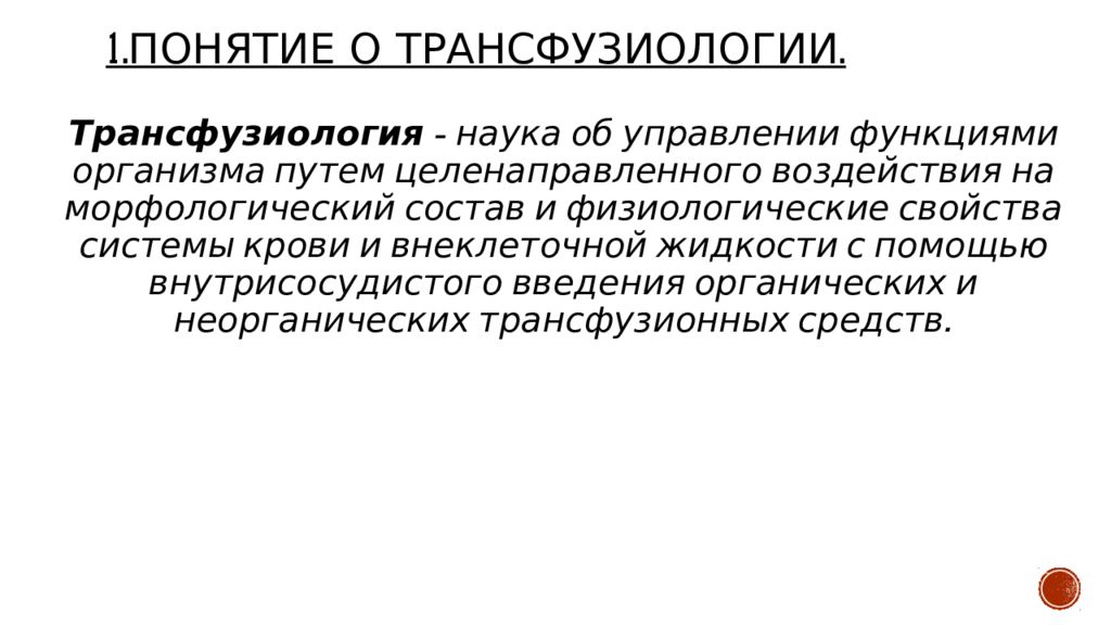 Гемотрансфузиология картинки для презентации. Трансфузиология. Гемотрансфузиология памятки. Гемотрансфузиология брошюры.