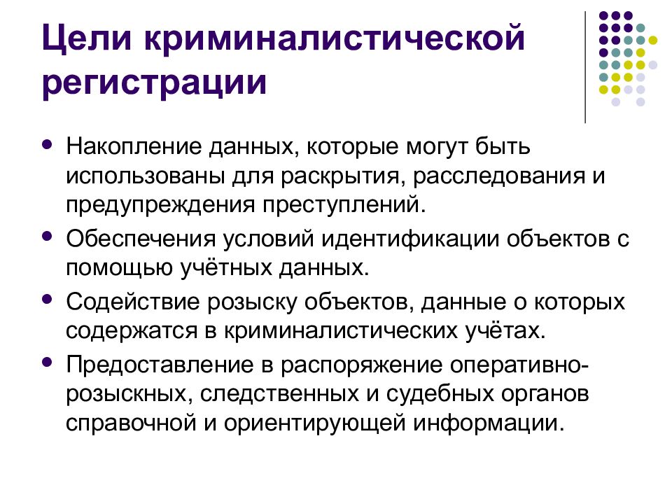 Виды криминалистических. Цели криминалистической регистрации. Задачи криминалистических учетов. . Объекты и система криминалистической регистрации. Криминалистическая регистрация презентация.