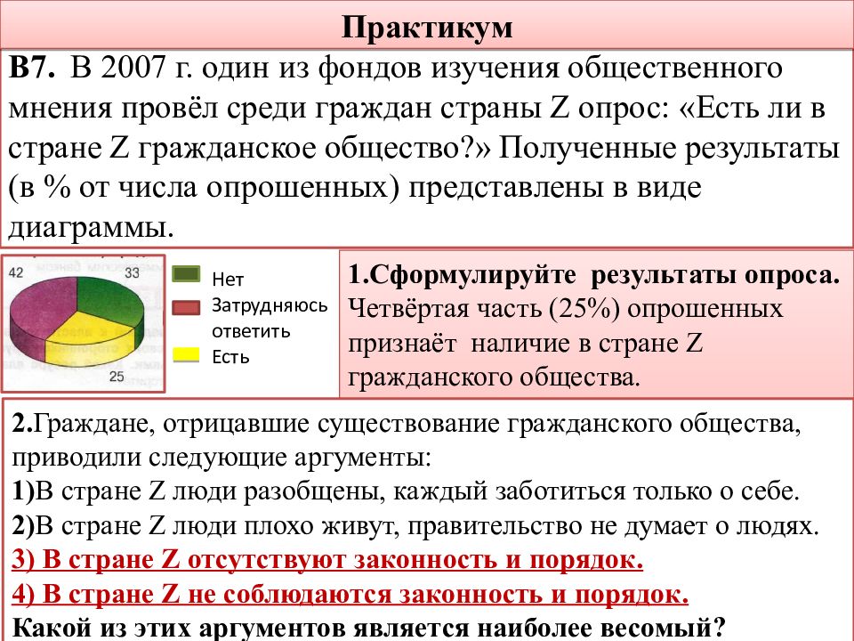 Практикум 2007. В 2014 один из фондов изучения общественного мнения. Изучение общественного мнения. Фонд изучения общественного мнения. В 2007 году один из фондов изучения общественного мнения.