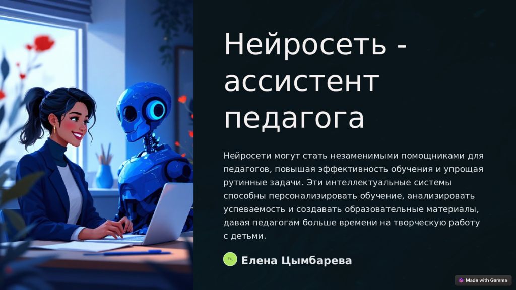Нейросеть - ассистент педагога Нейросети могут стать незаменимыми помощниками