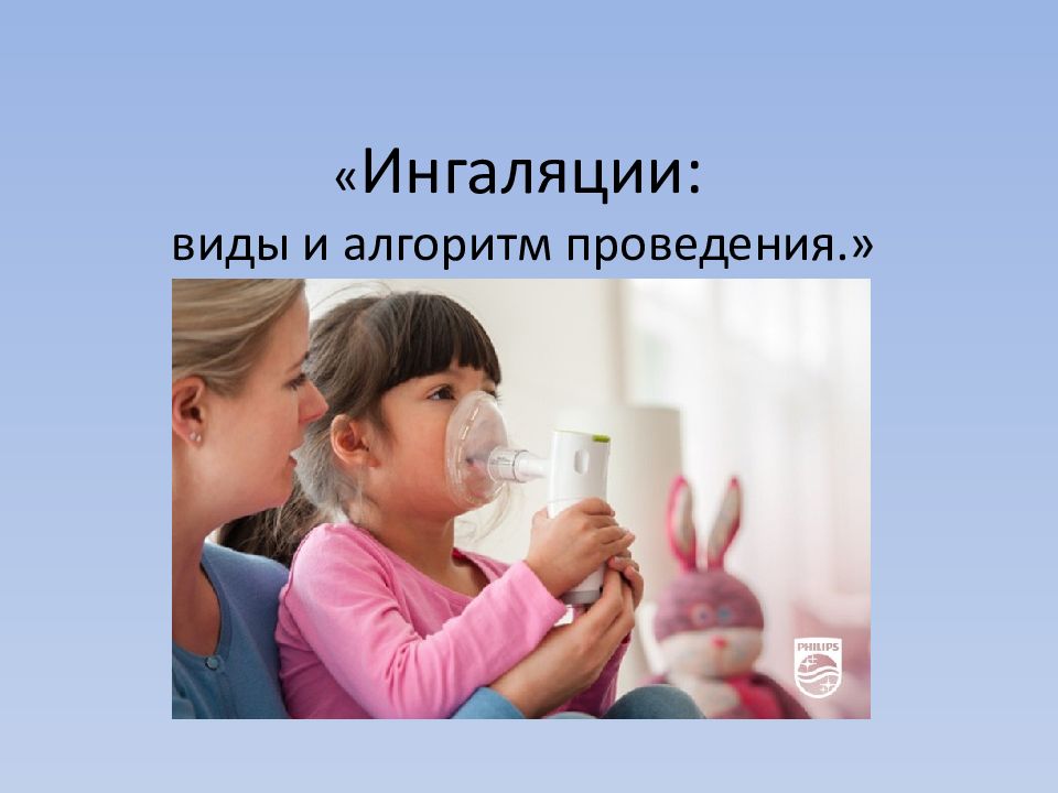 « Ингаляции: виды и алгоритм проведения.»