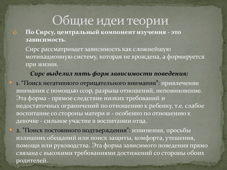 Теория наборов. Теория Сирса. Теория развития Сирса. Теория зависимого поведения р.Сирса. Сирс формы зависимого поведения.