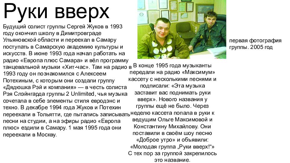 Руки вверх