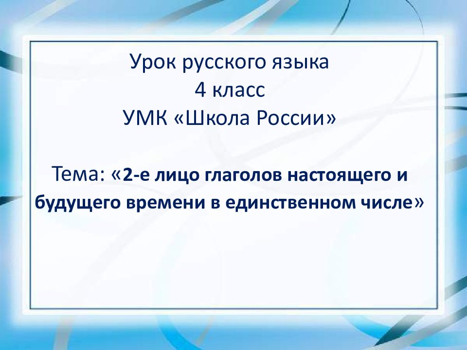 Презентация времена глаголов 2 е лицо глаголов 3 класс школа россии презентация