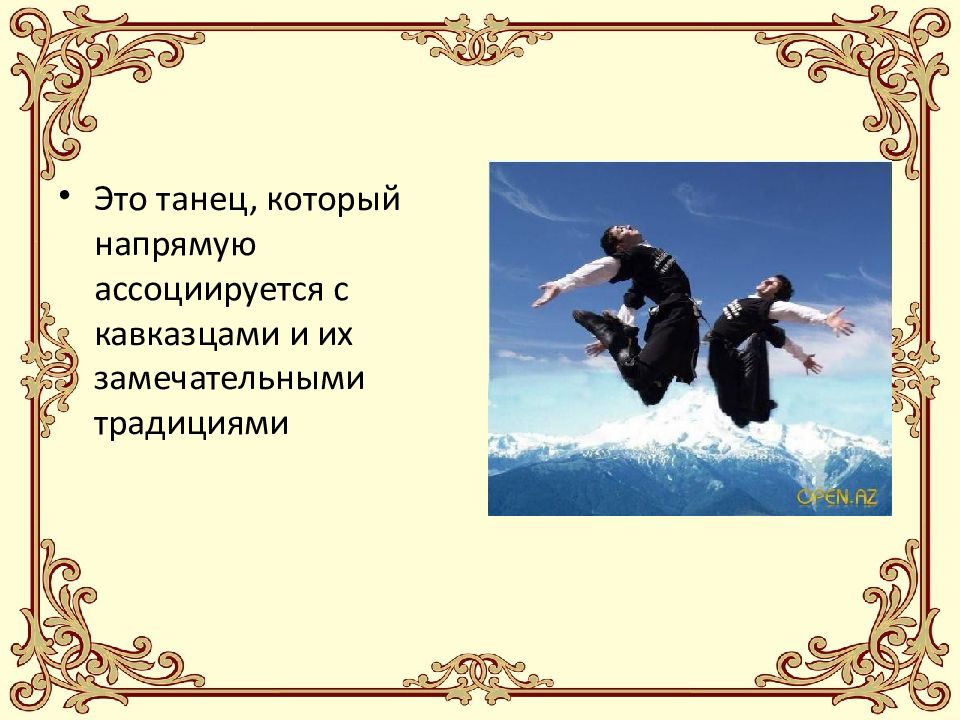Абстракция в живописи. Лезгинка доклад. Художник карлос тавано танго. Ассоциация исторических танцев. Танцы картинки.