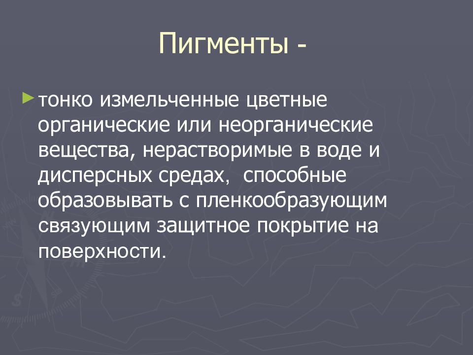 ПИГМЕНТЫ Пигменты -