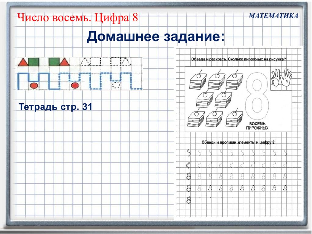 Занятие 16. Математика цифра 8. Математические прописи цифра 8. Задачи с цифрой 8.