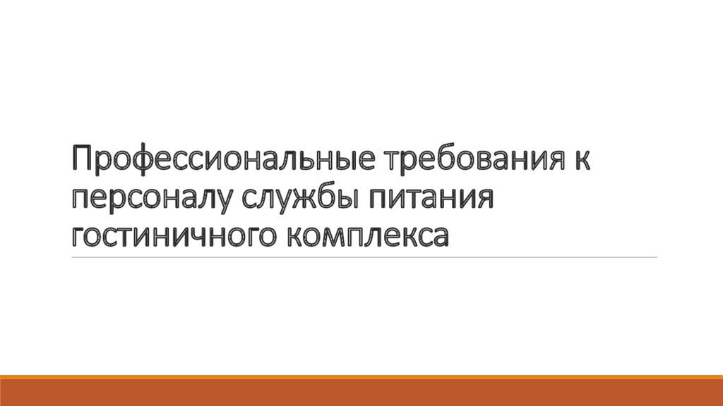 Профессиональные требования к персоналу службы питания гостиничного комплекса