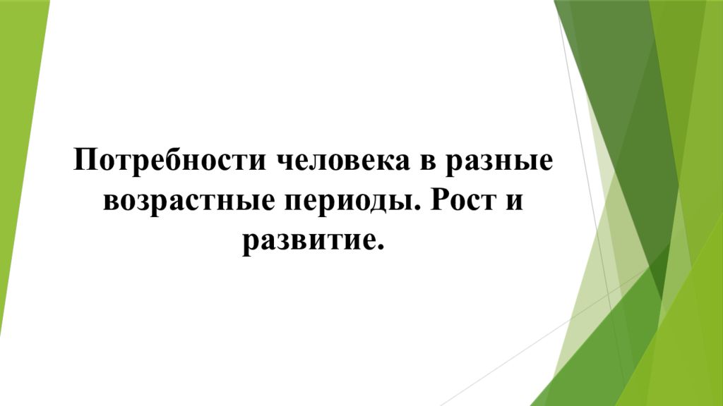 Потребности человека в разные возрастные периоды. Рост и развитие
