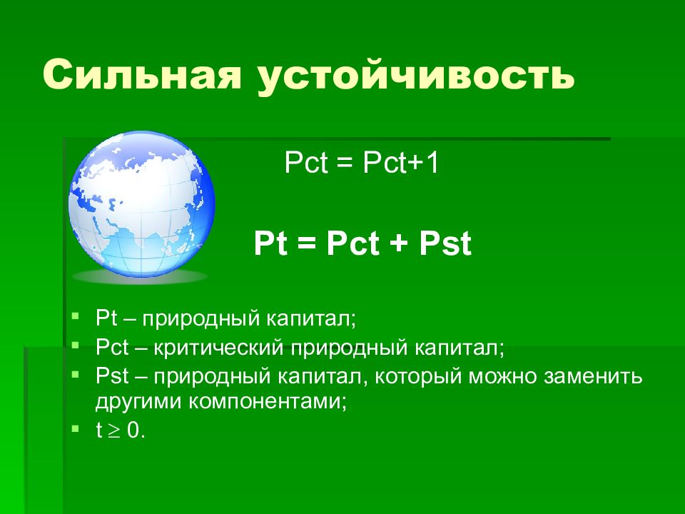 Силен характеристика. Слабая и сильная устойчивость. Концепция сильной и слабой устойчивости. Понятие слабой и сильной устойчивости. Сильная устойчивость это.