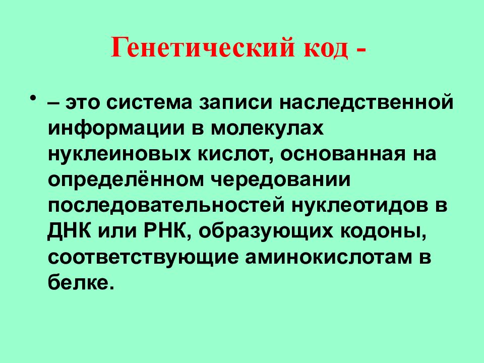 Какую роль выполняет генетический. Генетический код. Культурно генетический код это. Генетический код это система. Генетический код это система записи.